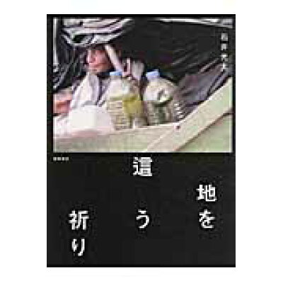 楽天市場 徳間書店 地を這う祈り 徳間書店 石井光太 価格比較 商品価格ナビ 楽天市場 徳間書店 地を這う祈り 徳間書店 石井光太 価格比較 商品価格ナビ